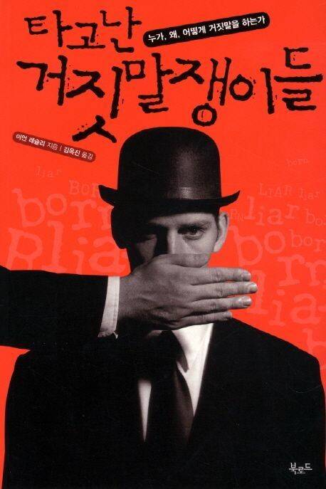 이언 레슬리의 ‘타고난 거짓말쟁이들’ 표지. 북로드 펴냄