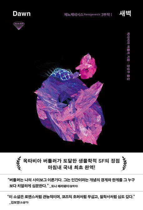 옥타비아 버틀러 '새벽'