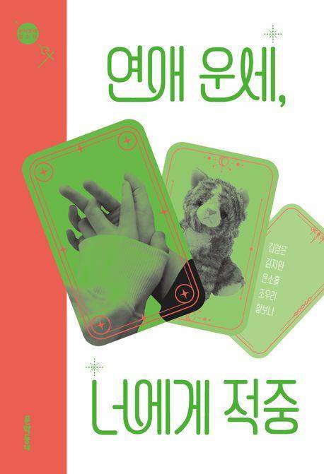 김경은 외 '연애 운세, 너에게 적중'