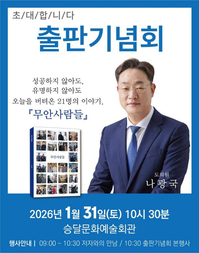 나광국 전남도의원 출판기념회 포스터