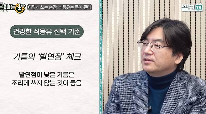 식용유를 고를 때는 불포화지방산 비율과 발연점을 고려해야 한다./사진=유튜브 채널 '셀코TV'