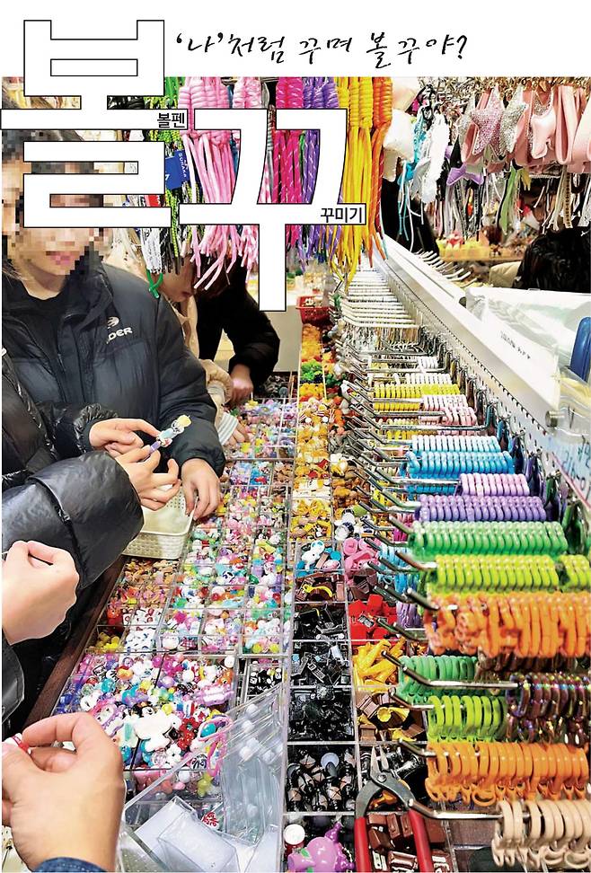 동대문 시장을 찾은 다양한 연령대의 손님들이 ‘볼꾸’용 볼펜 몸통과 장식 부품들을 고르고 있다.