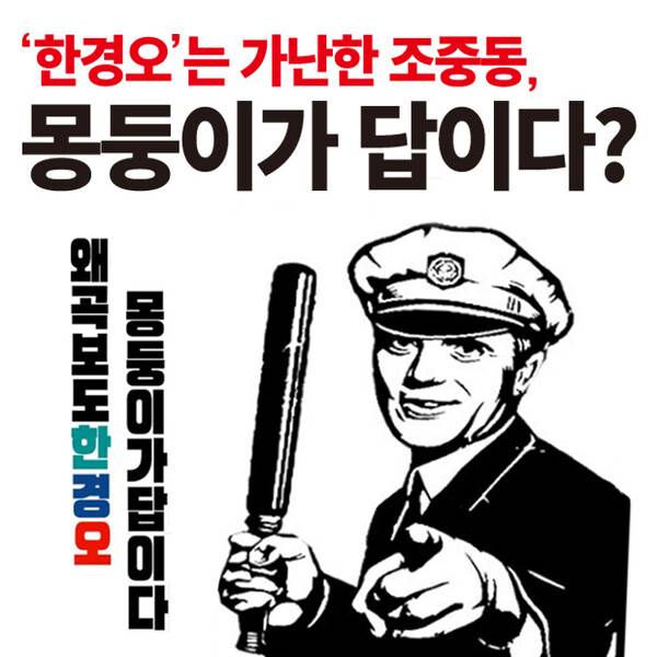▲한겨레, 경향신문, 오마이뉴스를 비판하는 내용의 포스터. 사진=온라인 커뮤니티