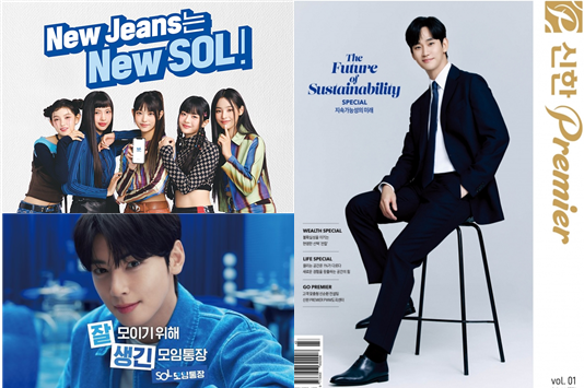 그룹 뉴진스와 배우 김수현에 이어 가수 겸 배우 차은우까지 논란에 휘말리며, ‘신한은행 광고 모델 잔혹사’라는 얘기가 나온다. (신한은행 제공)