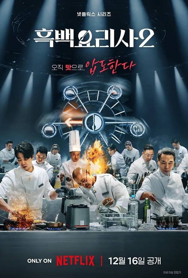 흑백요리사2 [사진 넷플릭스]