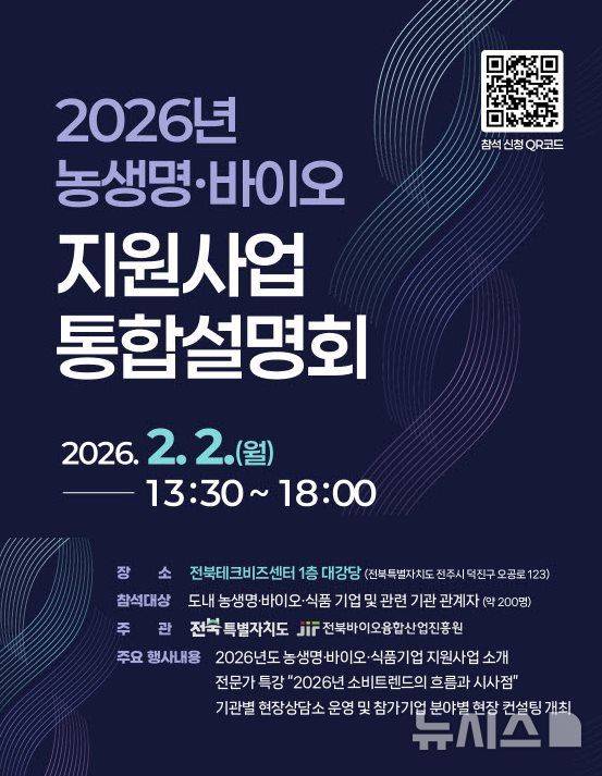 [전주=뉴시스] 2026년 농생명·바이오 지원사업 통합설명회 포스터. (이미지= 전북바이오진흥원 제공) *재판매 및 DB 금지