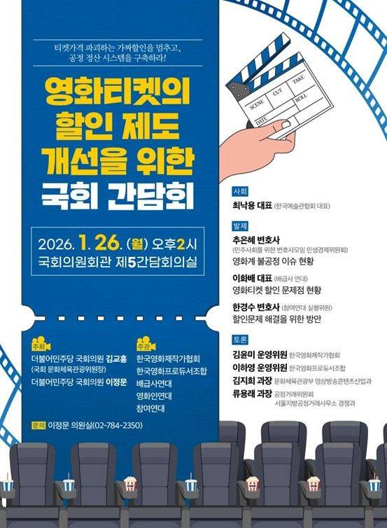 [서울=뉴시스]영화티켓의 할인제도 개선을 위한 국회 간담회 포스터(사진=이정문 의원실 제공) 2026.01.24. photo@newsis.com  *재판매 및 DB 금지