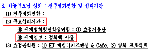 윤영호 전 통일교 세계본부장이 한학자 총재에게 보고하기 위해 작성한 TM보고서 일부. 세계일보를 '주요섭리기관'으로 분류했다.