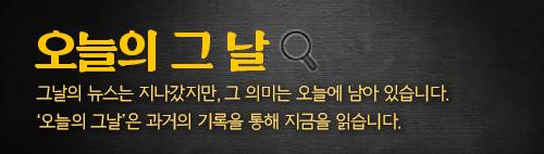 오늘의그날