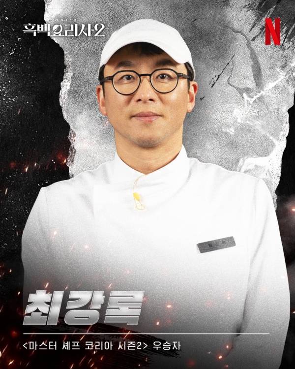 최강록, '흑백2' 우승 상금 3억 드디어 받았다…스포하면 못 받는 조건