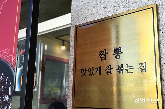 그렇다. 짬뽕은 끓이는 게 아니라 볶는 거다. /황성규기자 homerun@kyeongin.com