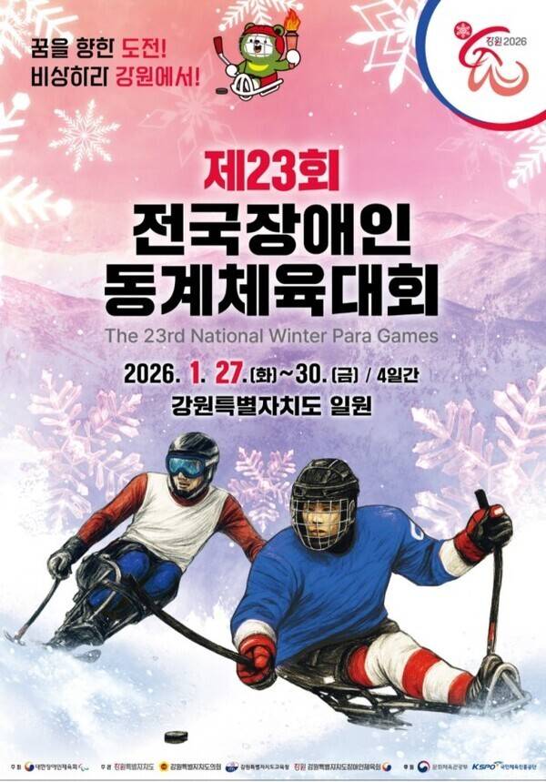 제23회 전국장애인동계체육대회 포스터.