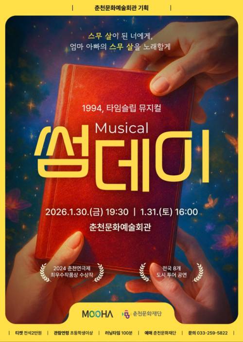 ◇춘천 출신 장혁우 연출가가 이끄는 무하(MOOHA)는 오는 30일과 31일 춘천문화예술회관에서 관객들을 만난다.