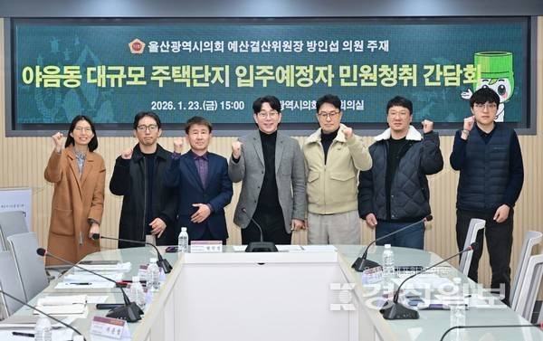 방인섭 울산시의회 예결위원장은 지난 23일 야음동 대규모 주택단지 입주예정자 민원청취 간담회를 갖고 기념촬영을 하고 있다.