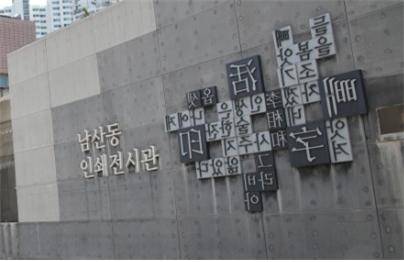 남산동 인쇄전시관. 중구청 제공