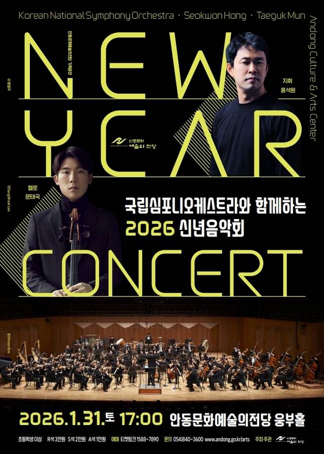 안동문화예술의전당 웅부홀에서 오는 31일 2026년 병오년 신년음악회를 연다. 안동시제공