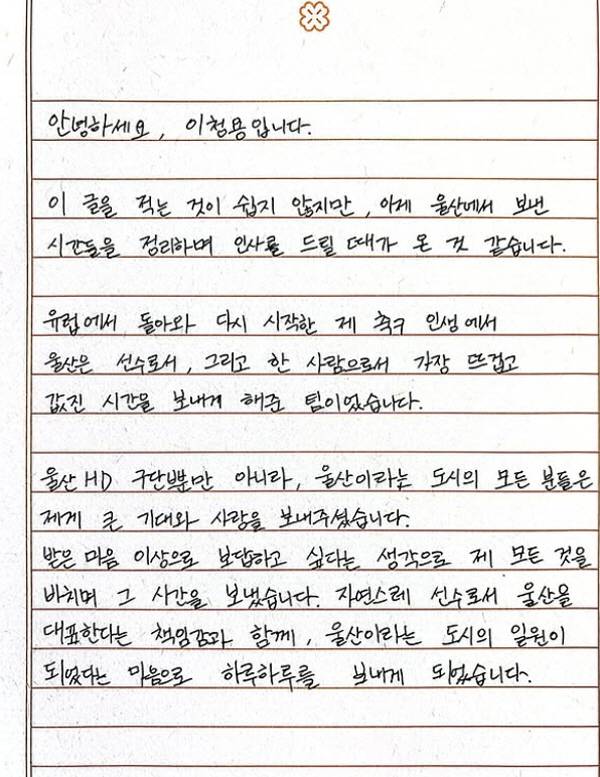 6년만에 울산 떠나는 이청용의 '작별 손편지', 골프 세레머니 진심으로 사과, 이성적이지 못했다(전문)