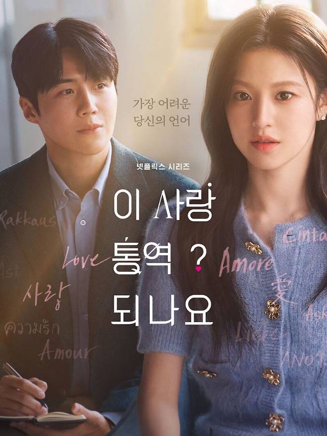 넷플릭스 ‘이 사랑 통역 되나요?’에서 고윤정이 연기한 엉뚱하고도 사랑스러운 차무희를 통해, 새로운 ‘K-로코 퀸 룩’이 탄생했다. 포스터 속 고윤정 의상은 셀프 포트레이트(Self-Portrait)의 니트 셋업. 넷플릭스.