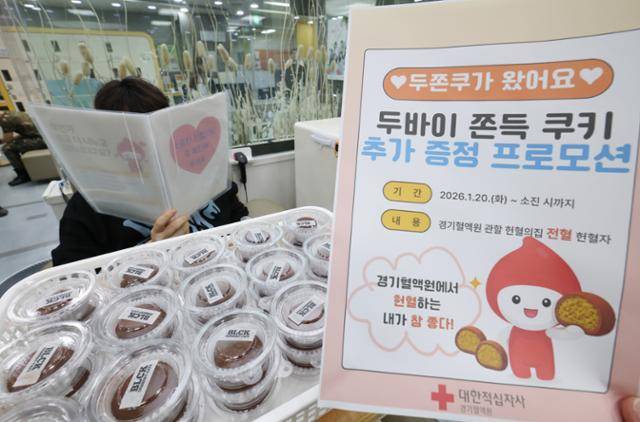 20일 경기 수원시 팔달구 헌혈의집 수원역센터에서 한 시민이 두쫀쿠 증정품을 앞에 두고 헌혈 안내문을 읽고 있다. 경기혈액원은 이날부터 헌혈자에게 두쫀쿠를 제공하는 이벤트를 진행하고 있다. 뉴스1