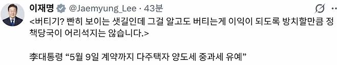 이재명 대통령이 25일 엑스(X)에 다주택자 양도소득세 중과 유예 종료 방침을 재확인하는 글을 올렸다.