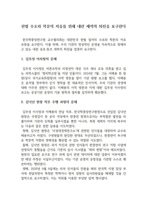 교육부 산하 한국학중앙연구원 교수협의회가 지난 9일 낸 성명서. 한국학중앙연구원 교수협의회 제공