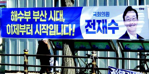 더불어민주당 전재수 의원이 지난 주말 부산시내 곳곳에 “해수부 부산 시대, 이제부터 시작입니다”라고 적힌 현수막을 게시했다. 사진은 25일 연제구 도로변에 있는 전 의원의 현수막.  김동하 선임기자