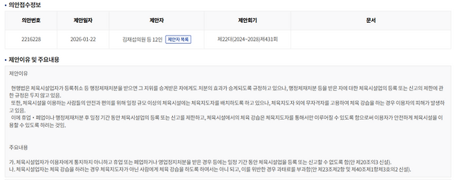 김재섭 국민의힘 의원은 1월 22일 체육시설 이용자 보호와 안전 강화를 위한 ‘체육시설의 설치·이용에 관한 법률 일부개정법률안’을 대표 발의했다. (국회 의안정보시스템 갈무리)