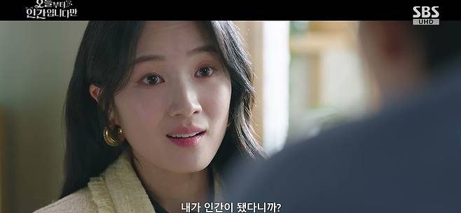 사진=SBS ‘오늘부터 인간입니다만’