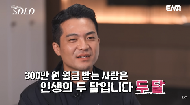 지난해 11월 26일 방송된 ENA·SBS플러스 예능 ‘나는 SOLO’에서 29기 영철(가명)이 ‘샤넬백’을 들고 온 여성 출연자들에 대해 “제 속에서 다 아웃”이라며 “(800만원짜리 샤넬백은) 300만원 월급 받는 사람의 인생 두 달”이라고 말하고 있다. ENA 공식 유튜브 캡처