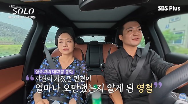 ENA·SBS플러스 예능 ‘나는 SOLO’ 29기 영철(가명)이 ‘샤넬백’ 등만 보고 데이트 후보에서 제외했던 정숙(가명)과 지난해 12월 31일 방송에서 랜덤 데이트를 하며 “이렇게 말을 해봐야 (사람을) 아는구나. (겉모습만 보고) 다 알 수 있을 거라 생각했는데 오만했다”며 반성하고 있다. 두 사람은 방송 후 최종 결혼 커플로 이어졌다. SBS플러스 공식 유튜브 캡처