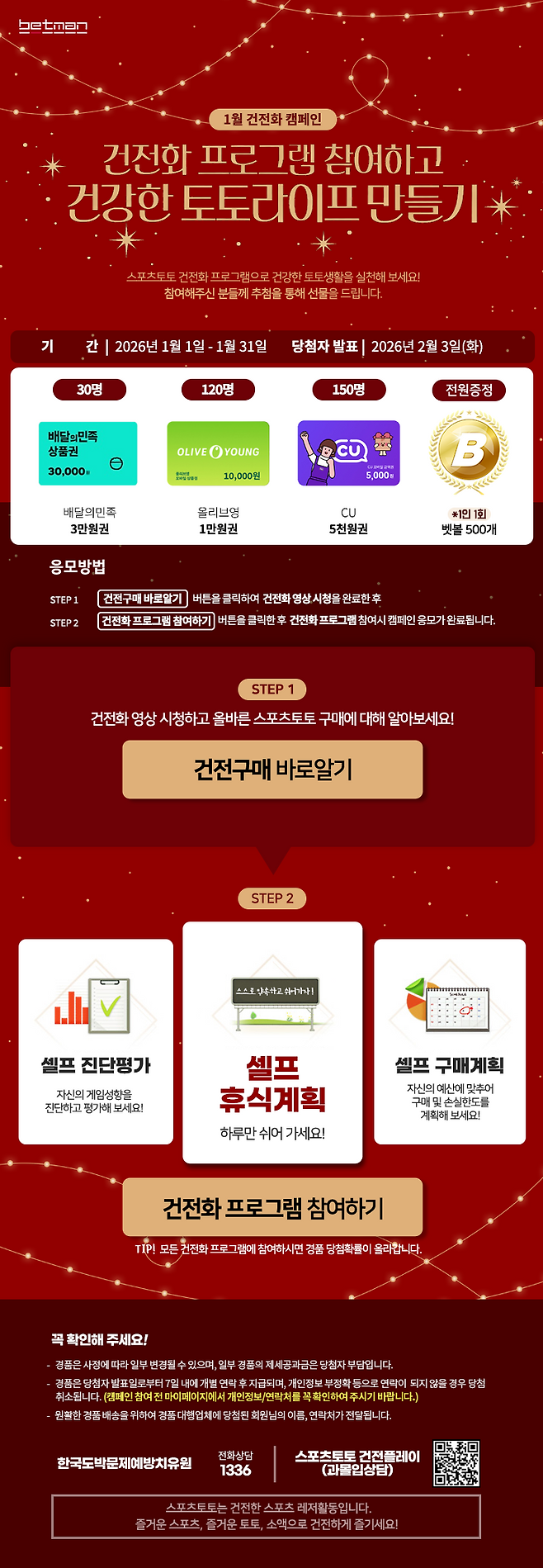 2026년 1월 베트맨 건전화 이벤트 이미지.