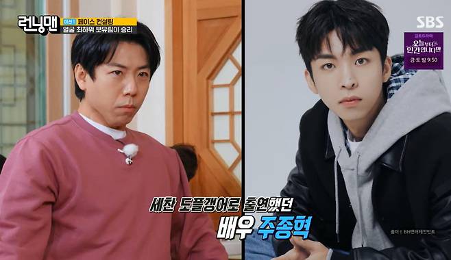 양세찬, 페이스 컨설턴트도 인정한 주종혁 닮은꼴?…잘생겼다, 입만 가리면 폭소 (런닝맨)[종합]