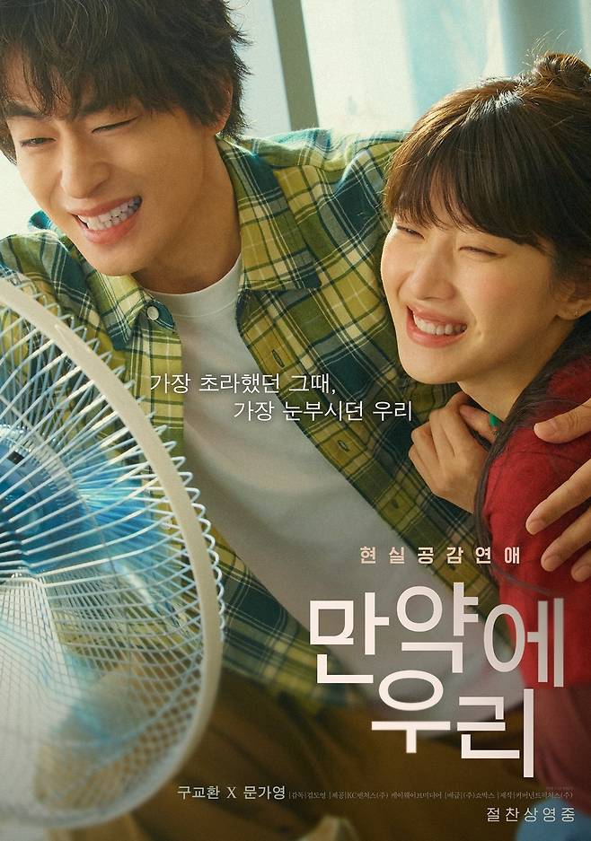 영화 '만약에 우리' 포스터 [쇼박스 제공. 재판매 및 DB 금지]