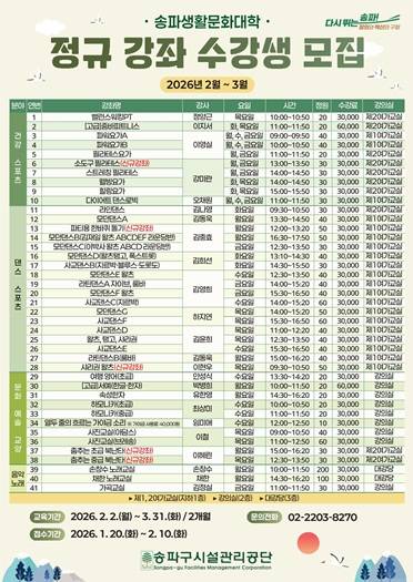 송파구 생활문화대학 개강 안내문 [서울 송파구 제공. 재판매 및 DB 금지]