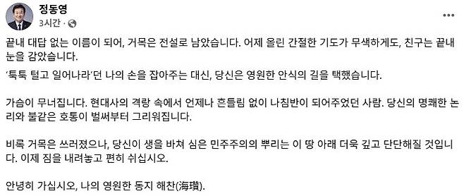 정동영 "나의 영원한 동지 해찬…전설로 남아" [정동영 통일부 장관 페이스북 계정 갈무리. 재판매 및 DB 금지]