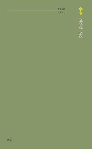 성선경 시인의 시집 「풍죽」 표지.