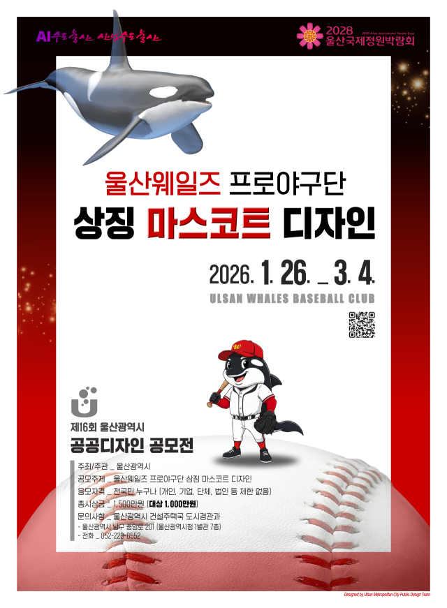 울산웨일즈 마스코트 공모. 울산시 제공