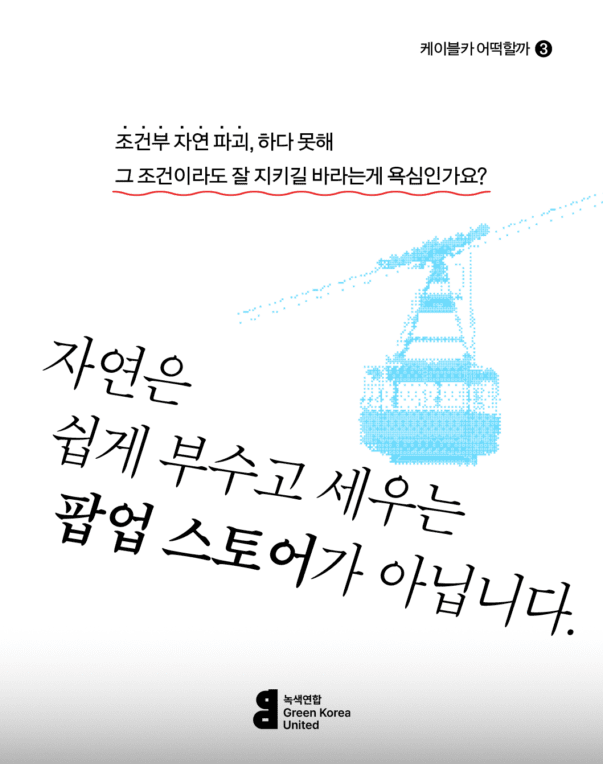 "환경영향평가 통과가 케이블카 사업을 정당화할 수 없는 이유" (자료 녹색연합)