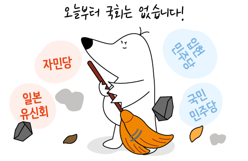 오늘부터 국회는 없습니다