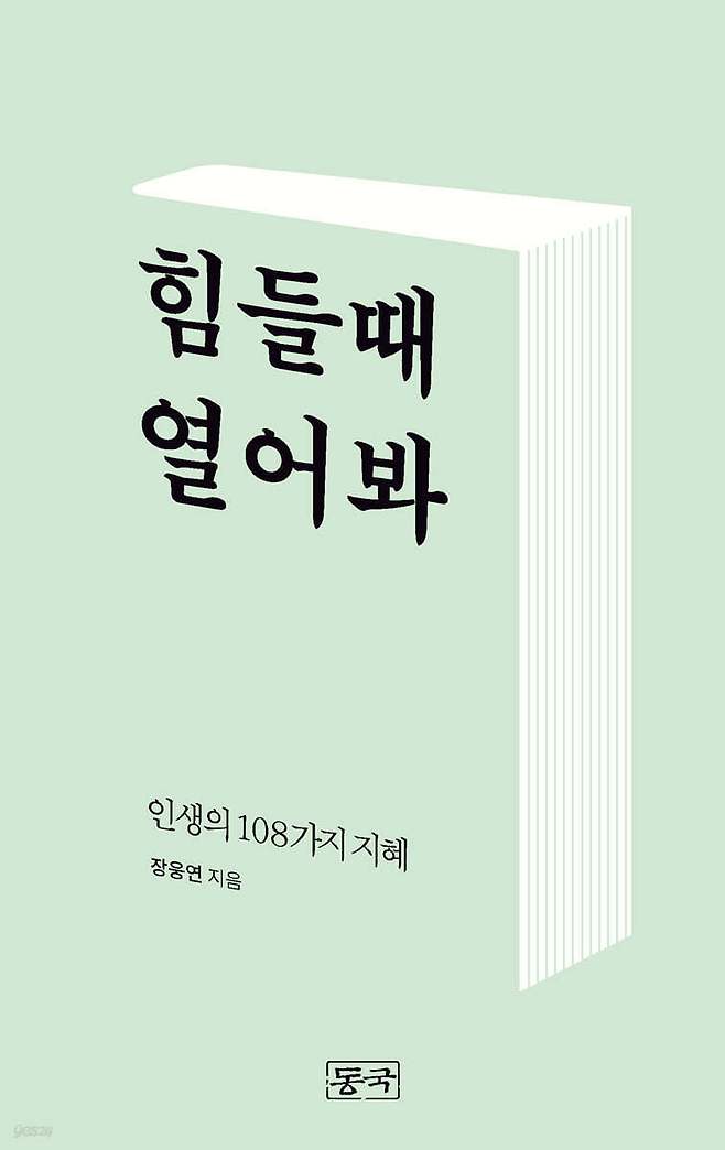 [신간] '힘들 때 열어봐'