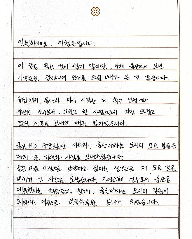 이청용의 이별 자필 편지. 사진 | 울산HD