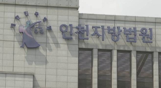 인천지방법원 전경.ⓒ연합뉴스