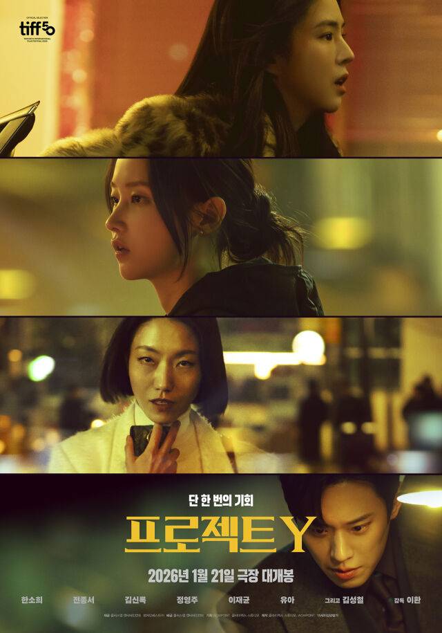 영화 '프로젝트 Y' 포스터/플러스엠 엔터테인먼트