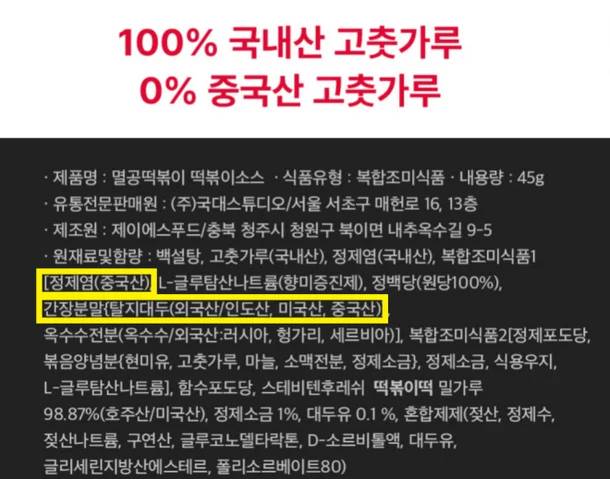 멸공 떢볶이의 원재료 및 함량 상세정보. [온라인 커뮤니티 갈무리]