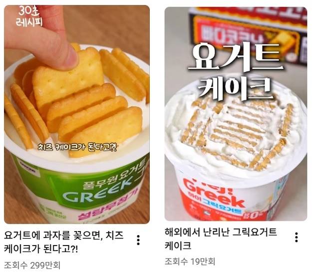 국내 유튜브에도 요거트로 만드는 ‘치즈케이크’ 영상이 다수 올라와 있다. [유튜브 갈무리]
