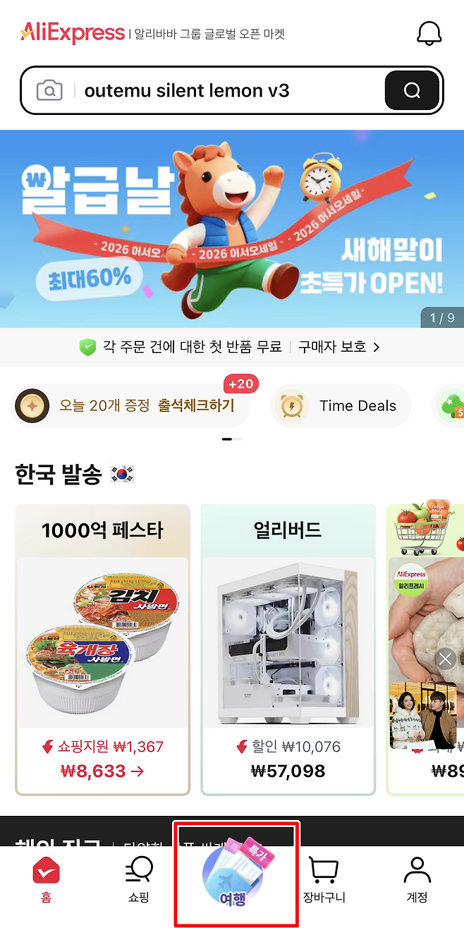 알리익스프레스가 지난해 6월 앱 내에 출시한 여행 섹션. 앱 내에서만 이용이 가능하다. [독자 제공]