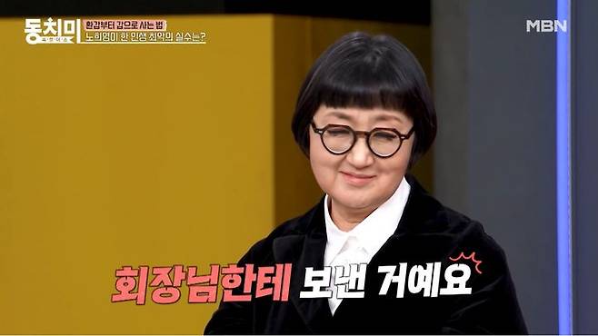 [서울=뉴시스] 브랜드 컨설턴트 노희영이  24일  MBN 예능 프로그램 '속풀이쇼 동치미'에서 아찔했던 실수를 고백했다. (사진=MBN 제공) 2026.01.25. photo@newsis.com *재판매 및 DB 금지
