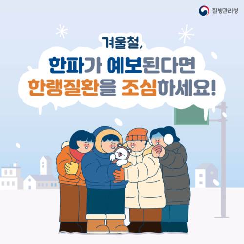‘겨울철, 한랭질환을 조심하세요!’ 포스터. 사진=질병관리청 제공
