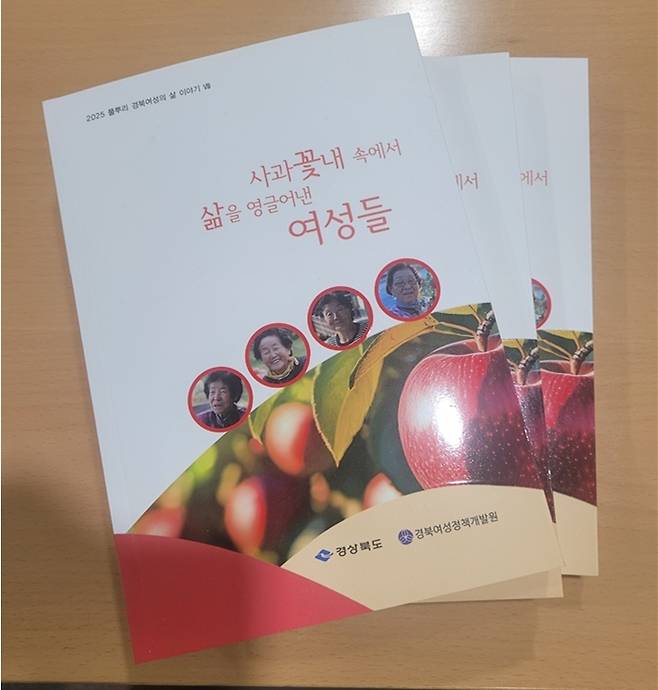 ‘풀뿌리 경북여성의 삶이야기‘ 제8권 ‘사과 꽃내 속에서 삶을 영글어낸 여성들’