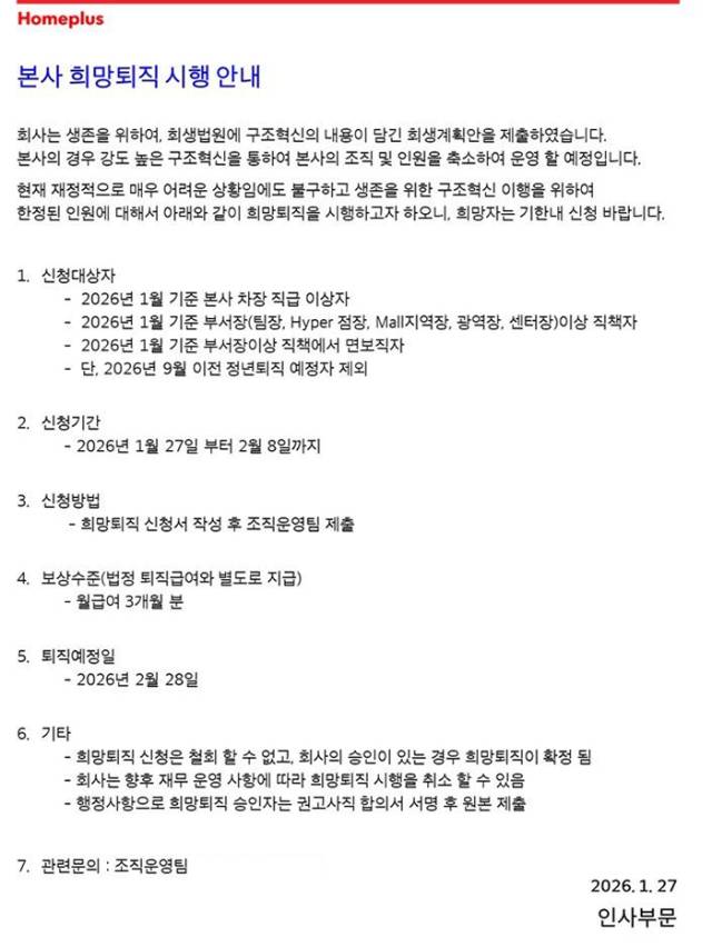 홈플러스 희망퇴직 안내문.